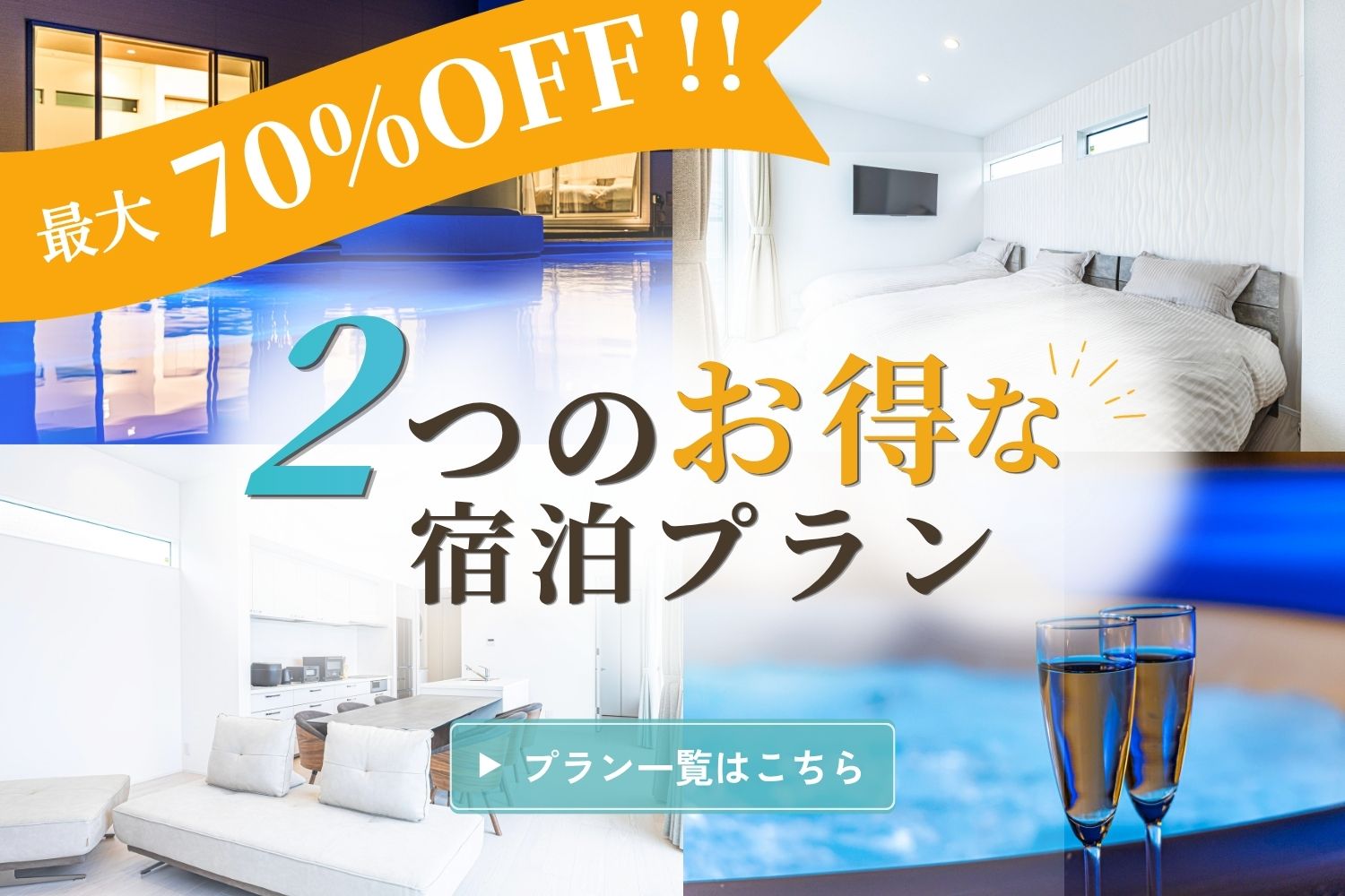【秋冬SALE第1弾・第2弾】最大70%OFF！1泊も連泊もお得