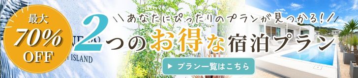 【秋冬SALE第1弾・第2弾】最大70%OFF！1泊も連泊もお得