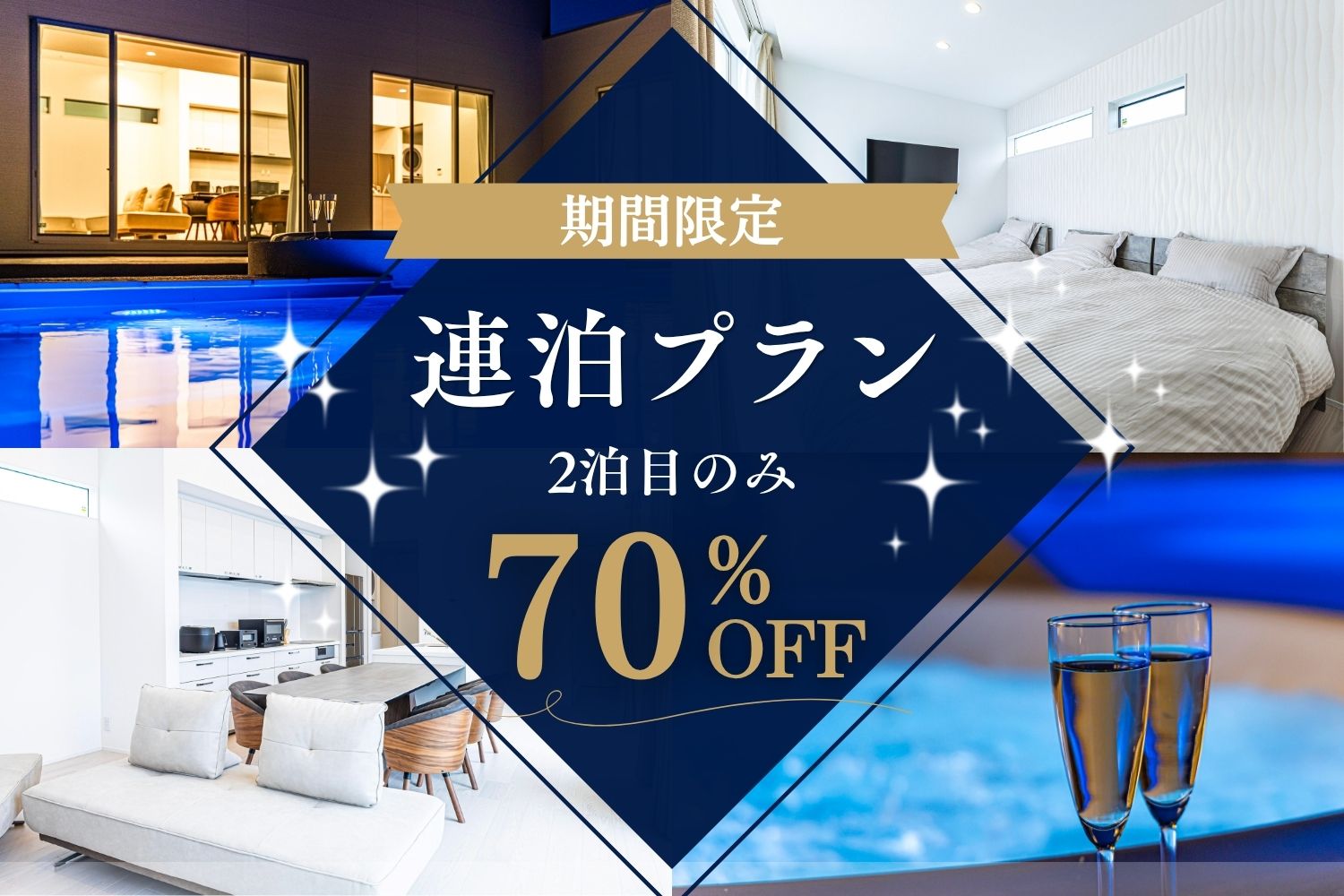 連泊プラン2泊目のみ70％OFF