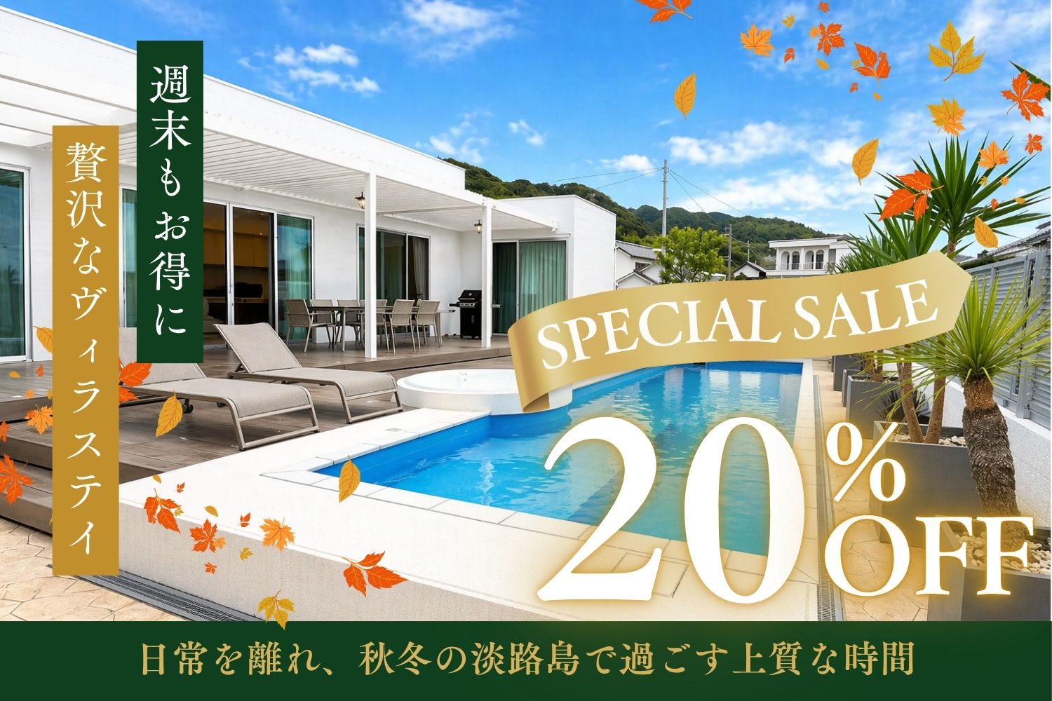 秋冬スペシャルセール20％OFF